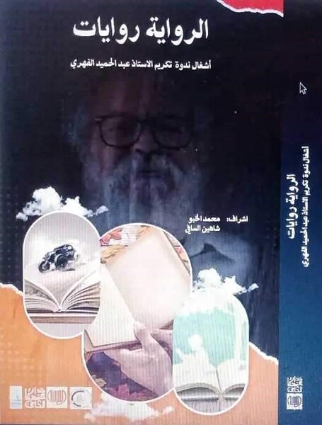 الرواية روايات أشغال ندوة تكريم الأستاذ عبد الحميد الفهري